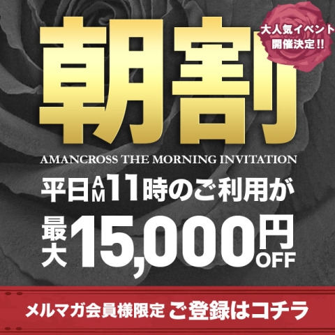 ご好評により、朝割を開催！ 最大15,000円OFF！