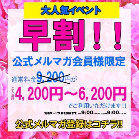 【早割】平日限定早割サービス＆土日祝限定早割サービス