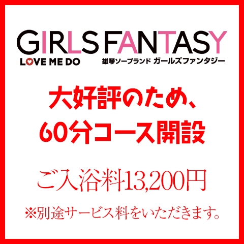 大好評の為60分コース開設決定！！